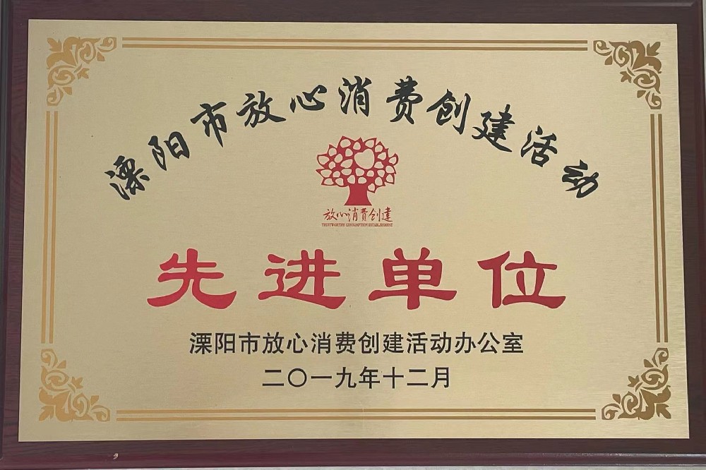 溧陽市放心消費創(chuàng)建活動先進單位